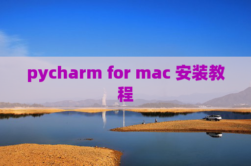 pycharm for mac 安装教程 pycharm for mac 安装教程